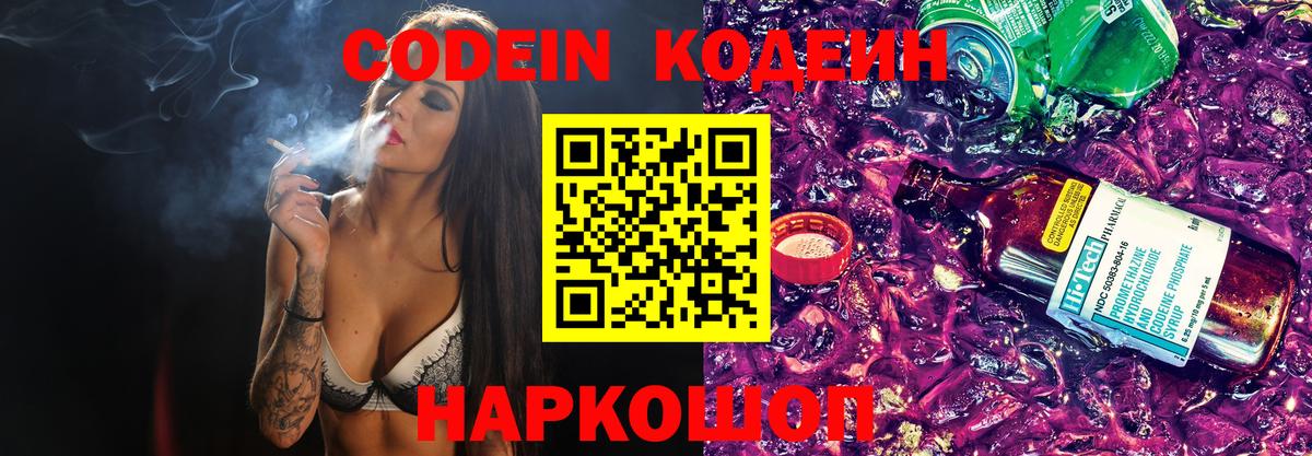 Большой Камень  Codein напиток Lean (лин)  Вход с VPN 